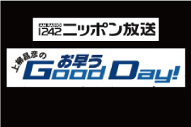 ニッポン放送　『上柳昌彦のおはようGoodDay！』